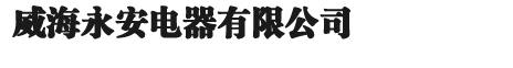 山東辰威泵業有限公司