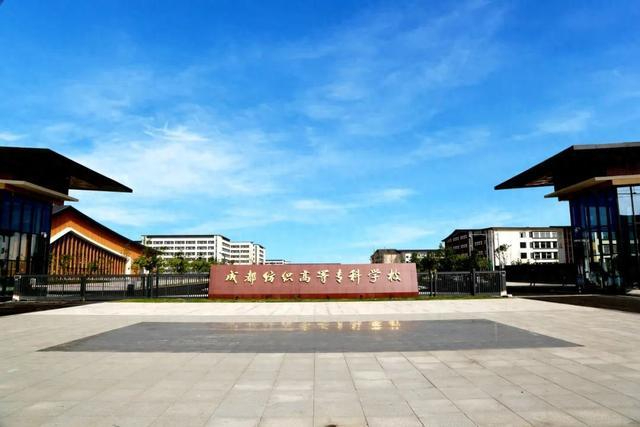 四川高等紡織專(zhuān)科學(xué)校